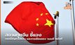 สถานทูตจีน ชี้แจงกรณีปัญหาไต้หวัน และการเยือนของ ‘แนนซี เพโลซี’