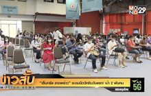 “เซ็นทรัล ลาดพร้าว” ระดมฉีดวัคซีนวันแรก! เป้า 2 พันคน