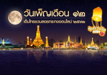 เปิดสถิติ ‘ลอยกระทงออนไลน์ 2562’ บนเว็บไซต์ MThai.com