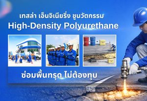 เทสล่า เอ็นจิเนียริ่ง ชูนวัตกรรม High-Density Polyurethane ยกระดับมาตรฐานงานซ่อมถนน และพื้นคอนกรีตทรุดตัว ซ่อมไว ไม่ต้องรื้อถอน ไม่กระทบการใช้งาน