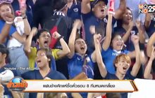 แฟนช้างศึกแห่ซื้อตั๋วรอบ 8 ทีมหมดเกลี้ยง