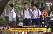 ศธ.ให้นักเรียนไว้ผมยาวได้แต่ห้ามดัด-ย้อม-ไว้หนวดเครา