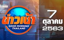 ข่าวเช้า Good Morning Thailand 07-10-63