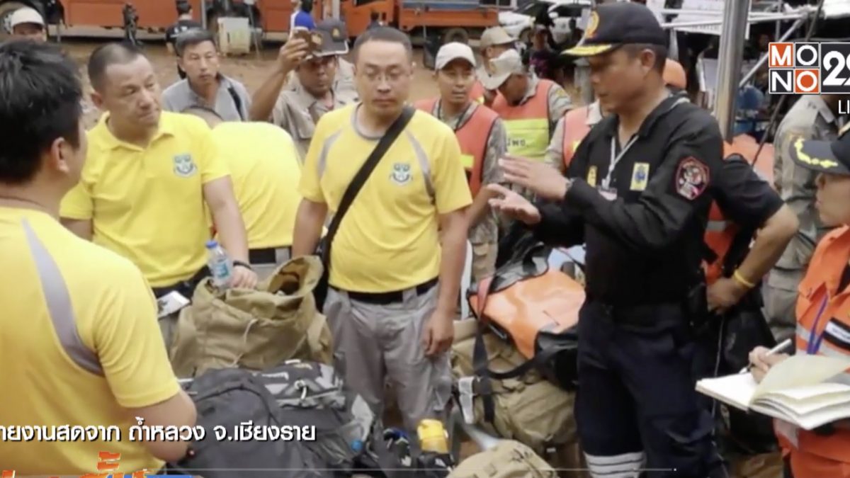 เกาะติดปฏิบัติการค้นหา 13 ชีวิตในถ้ำหลวง