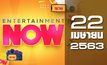 Entertainment Now 22-04-63