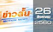 ข่าวสั้น Motion News Break 3 26-08-60