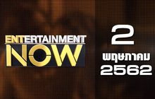 Entertainment Now Break 1 02-05-62