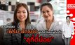 บุกคนต้นแบบ เฟิร์น-นัทธมน ผู้บริหารและผู้ก่อตั้ง “สุกี้ตี๋น้อย” | #DNATALK EP.5
