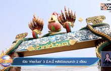 เปิด ‘คำชะโนด’ 3 มี.ค.นี้ หลังปิดนานกว่า 2 เดือน