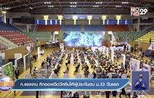 ก.แรงงาน คิกออฟฉีดวัคซีนให้ผู้ประกันตน ม.33 วันแรก