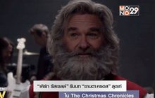 “เคิร์ท รัสเซลล์” รับบท “ซานตา ครอส” สุดเท่ใน The Christmas Chronicles