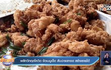พลิกวิกฤตโควิด งัดเมนูเด็ด สับปะรดทอด สร้างรายได้