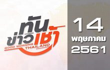 ทันข่าวเช้า Good Morning Thailand 14-05-61