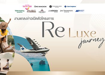 ททท. ผนึกกำลังพันธมิตรเปิดตัว “ReLuxe Journey” ยกระดับการท่องเที่ยวภาคกลางสู่มิติใหม่
