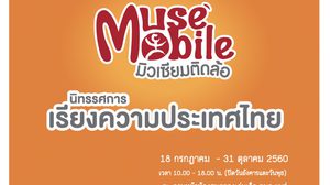 “Muse Mobile มิวเซียมติดล้อ นิทรรศการเรียงความประเทศไทย”