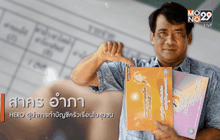 Big HERO คนดีบ้านฉัน : ผู้ใหญ่สาคร อำภา HERO ผู้นำการทำบัญชีครัวเรือนในชุมชนตอนที่ 1/5