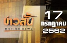 ข่าวสั้น Motion News Break 3 17-07-62
