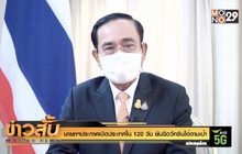 นายกฯประกาศเปิดประเทศใน 120 วัน ยันฉีดวัคซีนได้ตามเป้า