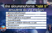 ศบค.จ่อคลายล็อกเฟส 5 เปิด “ผับ–อาบอบนวด-ร้านเกม