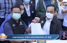 นายกฯและรมต.เข้ารับการฉีดวัคซีนโควิด -19 วันนี้