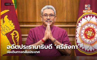 อดีตประธานาธิบดี ‘ศรีลังกา’ จ่อเดินทางกลับประเทศ