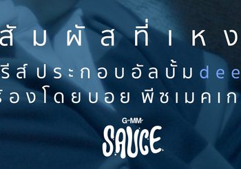 ครั้งแรก “นิ่ม สีฟ้า” ถ่ายทอดอารมณ์เศร้า เป็นเพลงสั้น ลงอัลบั้ม “Deep Blue sauce” GMM SAUCE ผ่านศิลปินเสียงทรงพลัง