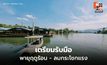 สภาพอากาศวันนี้ เตรียมรับมือพายุฤดูร้อน ลมกระโชกแรง