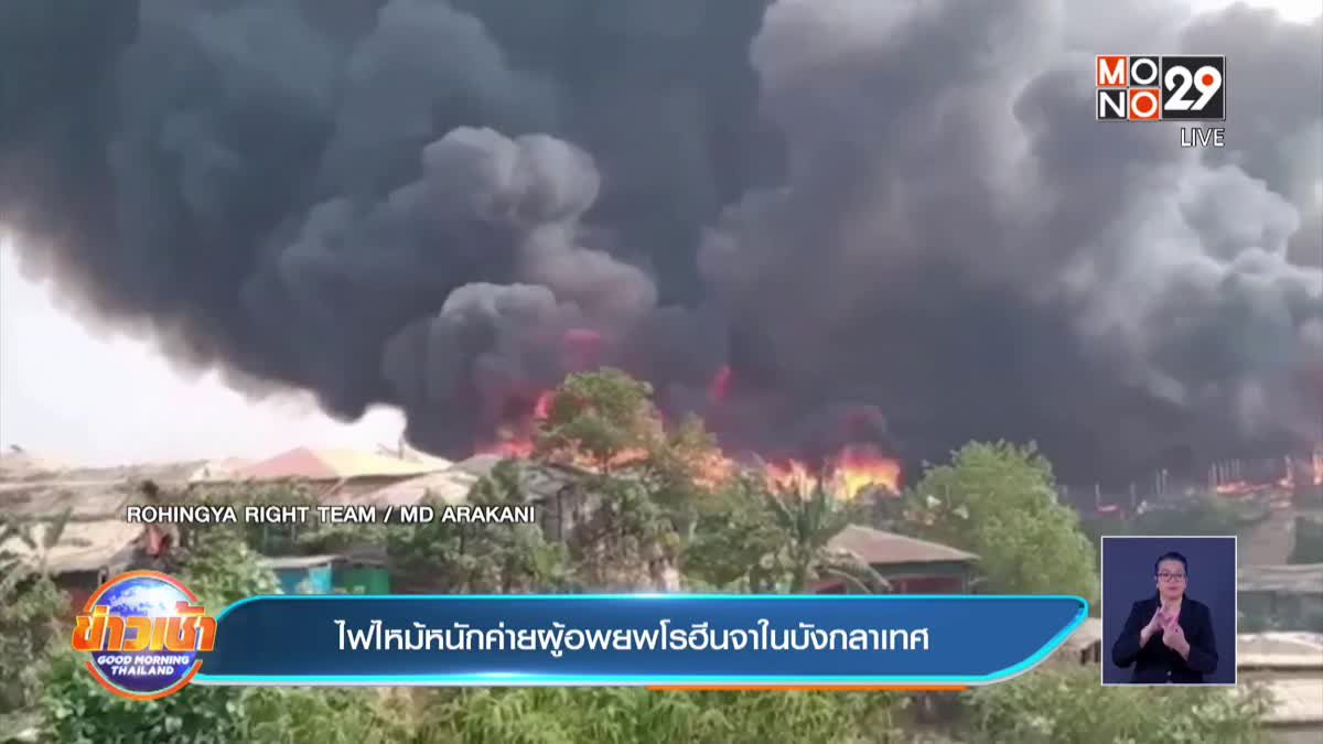 ไฟไหม้หนักค่ายผู้อพยพโรฮีนจาในบังกลาเทศ