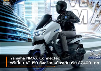 Yamaha NMAX Connected พรีเมี่ยม AT 150 อัจฉริยะเหนือระดับ เริ่ม 87,400 บาท