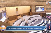 สภาฯ เดินหน้าพิจารณา พ.ร.ก.กู้เงิน-พ.ร.บ.งบประมาณ