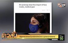 อียูขยายเวลางดเว้นภาษีนำเข้าหน้ากาก-อุปกรณ์การแพทย์