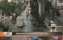 ฝนตกหนักในหลายพื้นที่ของ กทม.