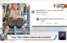 “ขวัญ” โต้ข่าว เสียชีวิต หลังแฟนคลับถามกลางไอจี