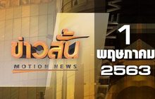 ข่าวสั้น Motion News Break 3 01-05-63