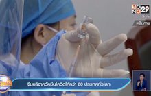 จีนบริจาควัคซีนโควิดให้กว่า 60 ประเทศทั่วโลก