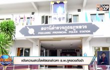 แจ้งความสาวไลฟ์สดกล่าวหา ร.พ.ภูหลวงถึงช้า