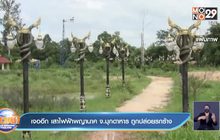 เจออีก เสาไฟฟ้าพญานาค จ.มุกดาหาร ถูกปล่อยรกร้าง