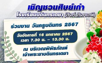  “วันครูบดินทร 2567″ ชวนศิษย์เก่ากลับมากราบครู