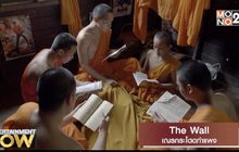 Movie Review : The Wall เณรกระโดดกำแพง