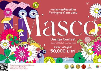 เชิญชวนโชว์ไอเดียประกวดออกแบบมาสคอต “งานมหกรรมพืชสวนโลกจังหวัดอุดรธานี พ.ศ. 2569” ชิงเงินรางวัลมูลค่า 50,000 บาท