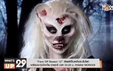 “Face Off Season 12” เรียลลิตี้เมคอัพระดับโลก พร้อมระเบิดไอเดีย ทุกศุกร์ เวลา 22.50 น. ทางช่อง MONO29