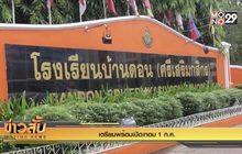เตรียมพร้อมเปิดเทอม 1 ก.ค.