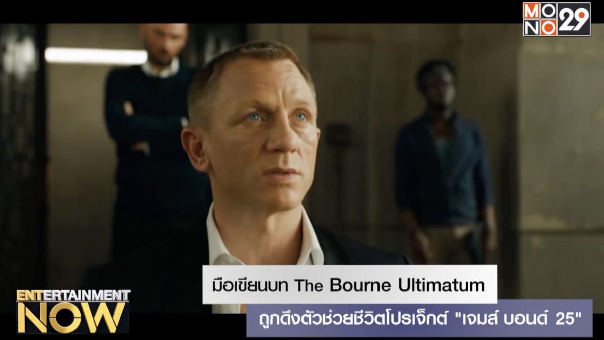 มือเขียนบท Bourne Ultimatum ถูกดึงตัวช่วยชีวิตโปรเจ็กต์ "เจมส์ บอนด์ 25"