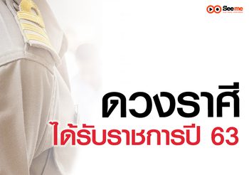 3 ราศีมีดวงรับราชการปี 63