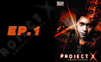 Project X แฟ้มลับเกมสยอง EP.01