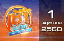 เช้าทันโลก Welcome World 01-05-60