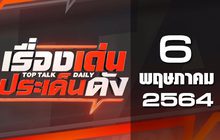 เรื่องเด่นประเด็นดัง Top Talk Daily 06-05-64
