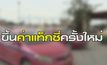 เตรียมปรับขึ้นแท็กซี่รอบ 2