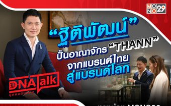 “ได๋” พาทัวร์อาณาจักรสปาพันล้าน “ธัญ” ของคนไทย “โอ๋-ฐิติพัฒน์” สร้างชื่อเป็นที่ยอมรับสู่สากล