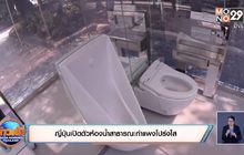ญี่ปุ่นเปิดตัวห้องน้ำสาธารณะกำแพงโปร่งใส